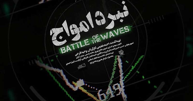 مستند نبرد امواج - پس‌زمینه