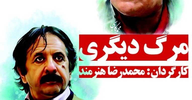 مرگ دیگری - پس‌زمینه