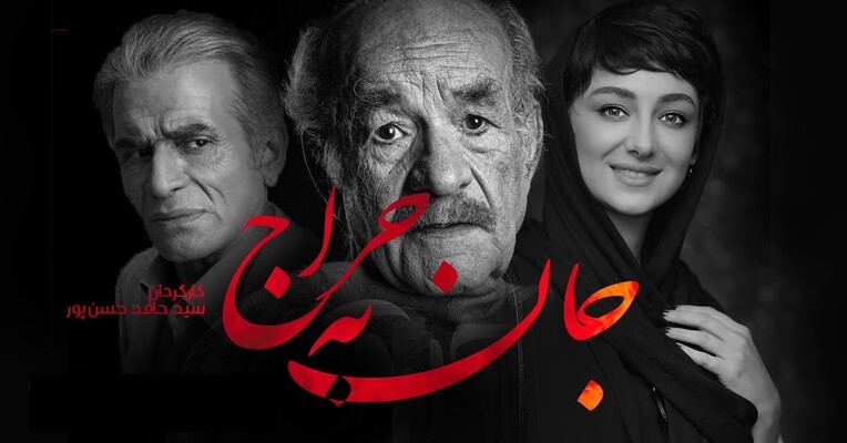 جان به حراج - پس‌زمینه