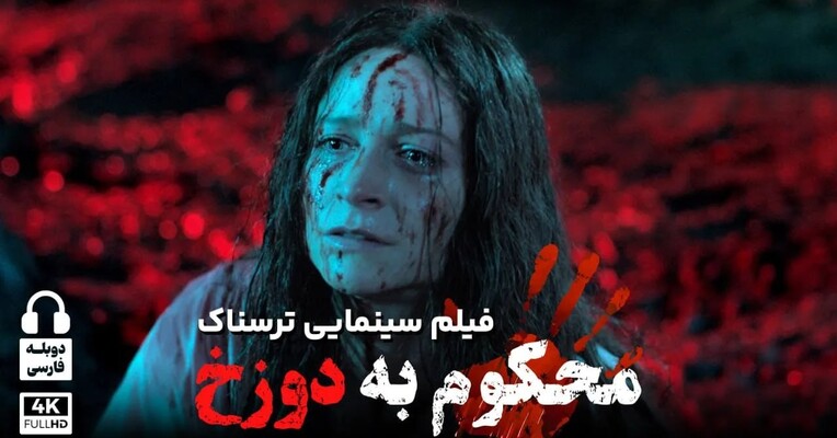محکوم به دوزخ - پس‌زمینه