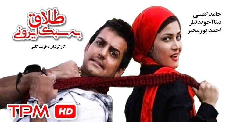 طلاق به سبک ایرانی - پس‌زمینه