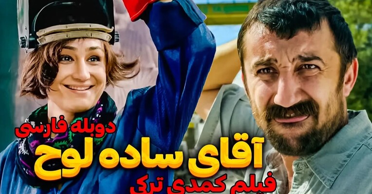 آقای ساده لوح - پس‌زمینه