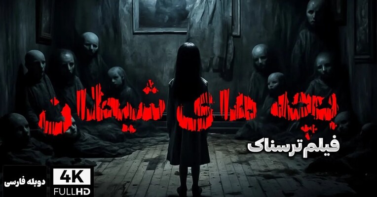 بچه های شیطان - پس‌زمینه