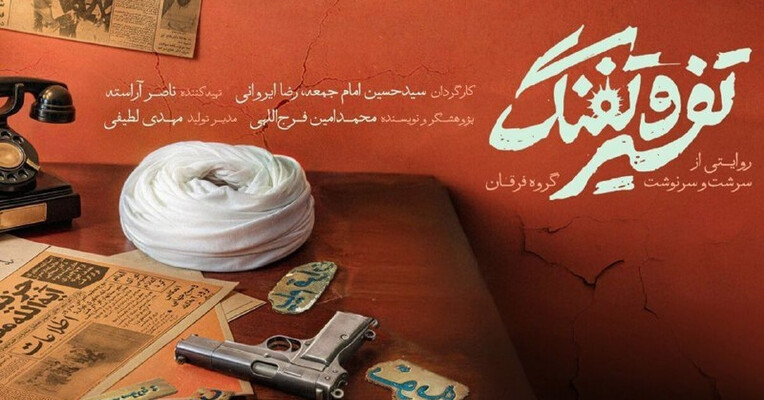 تفسیر و تفنگ - پس‌زمینه