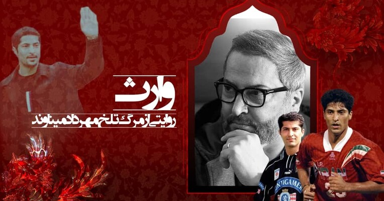 وارث - پس‌زمینه