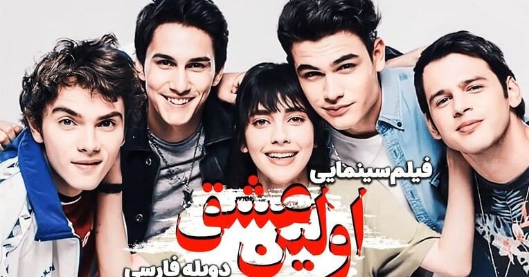 اولین عشق - پس‌زمینه