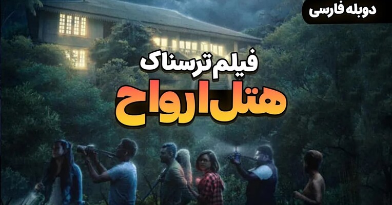 هتل ارواح - پس‌زمینه