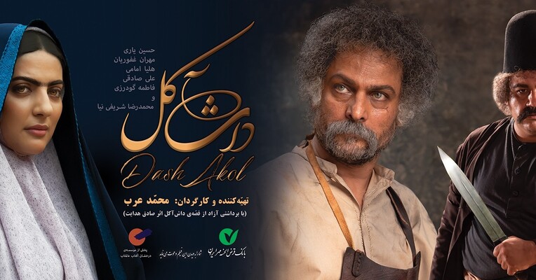 داش‌آکل - پس‌زمینه