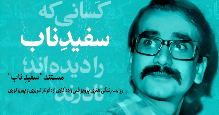 سفید ناب - پس‌زمینه