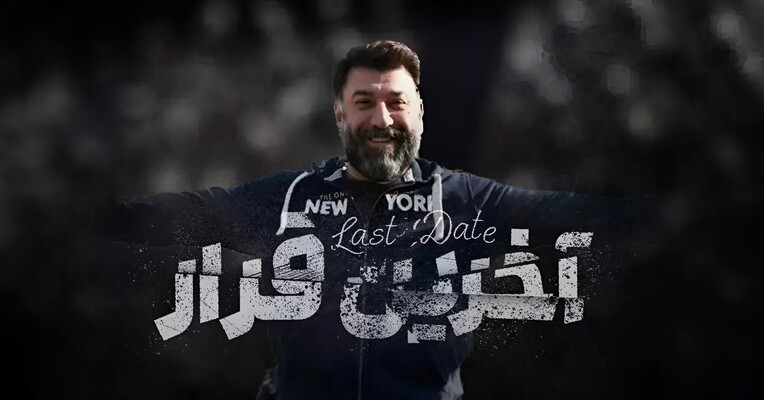 آخرین قرار - پس‌زمینه