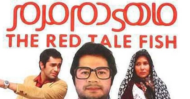 ماهی دم قرمز - پس‌زمینه
