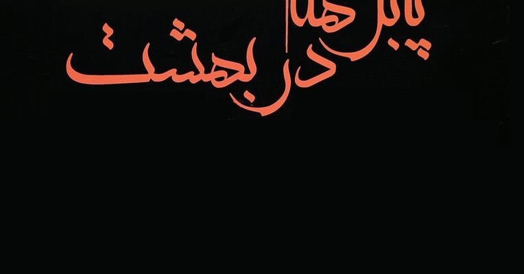 پا برهنه در بهشت - پس‌زمینه