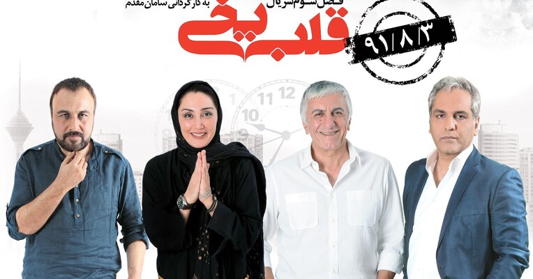 قلب یخی - پس‌زمینه