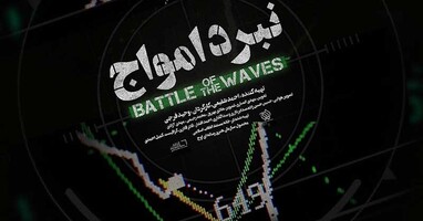  تصویر مستند نبرد امواج