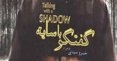  تصویر گفتگو با سایه