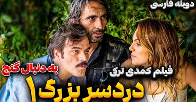  تصویر دردسر بزرگ عروس گمشده