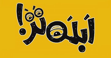  تصویر ابله تر