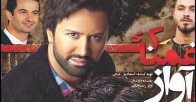  تصویر آن آواز غمناک