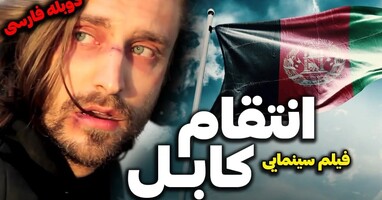  تصویر انتقام کابل