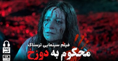  تصویر محکوم به دوزخ