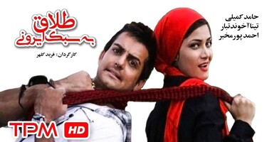  تصویر طلاق به سبک ایرانی