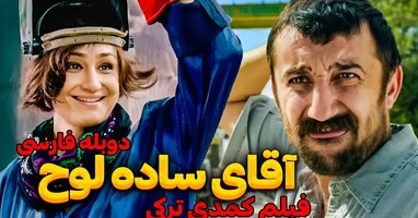  تصویر آقای ساده لوح