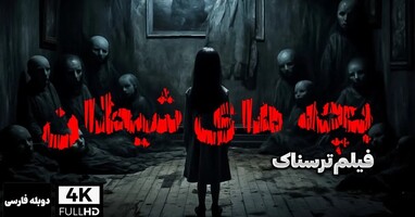  تصویر بچه های شیطان