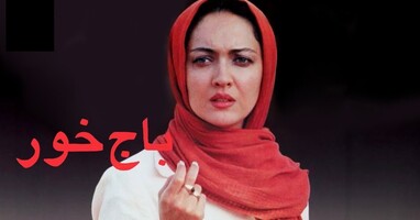  تصویر باج خور