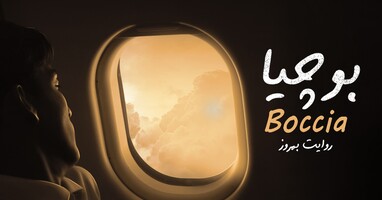  تصویر بوچیا