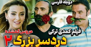  تصویر دردسر بزرگ به دنبال گن