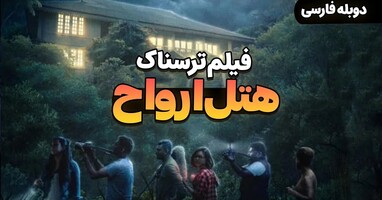  تصویر هتل ارواح