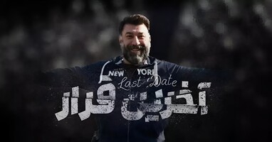  تصویر آخرین قرار