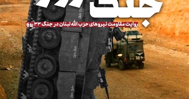  تصویر جنگ 33 روزه