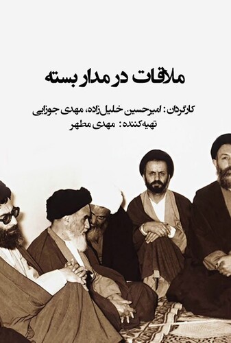 ملاقات در مدار بسته - پوستر