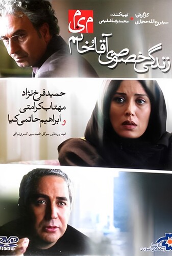 زندگی خصوصی آقا و خانم میم - پوستر