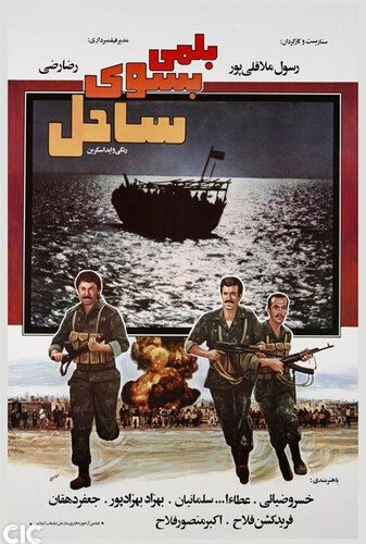 بلمی بسوی ساحل - پوستر