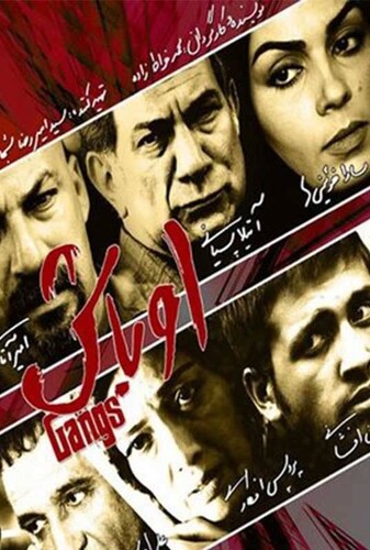 اوباش - پوستر