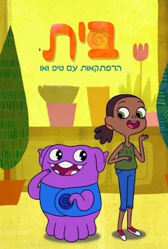 خونه: ماجراجویی با تیپ و اوه - پوستر