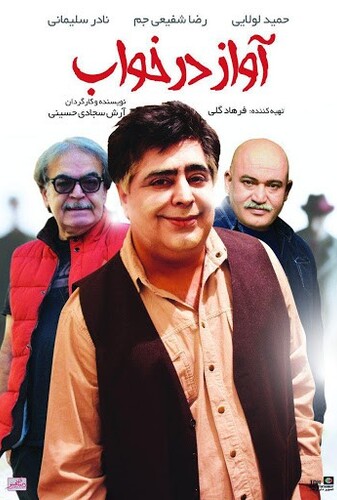 آواز در خواب - پوستر