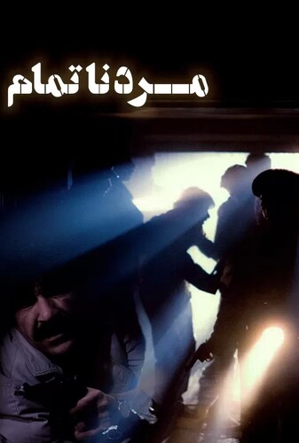 مرد ناتمام - پوستر