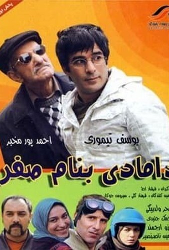 دامادی به نام صفر - پوستر