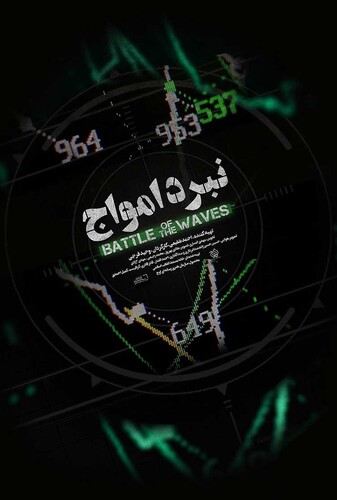 مستند نبرد امواج - پوستر
