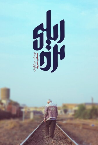 مرد ریلی - پوستر