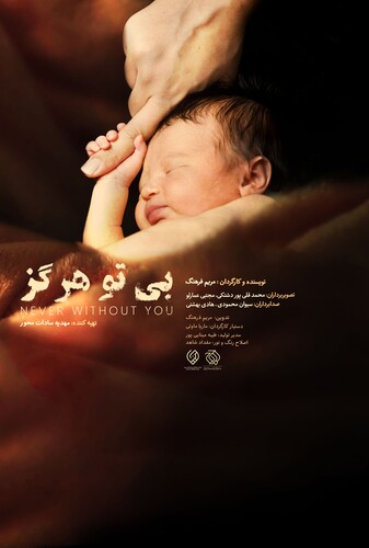 بی تو هرگز - پوستر