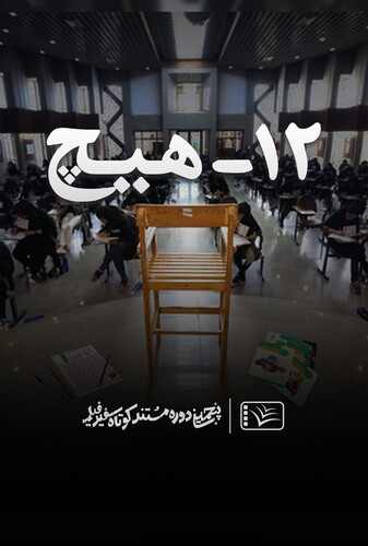 ۱۲ – هیچ - پوستر