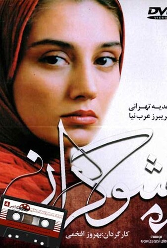 شوکران - پوستر