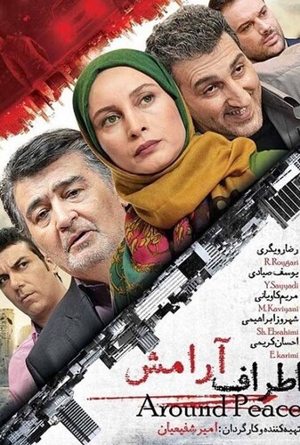اطراف آرامش - پوستر