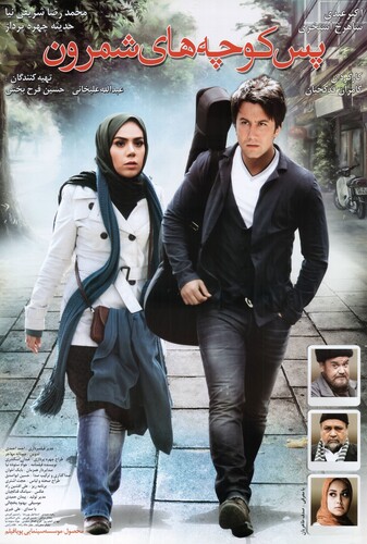 پس‌کوچه‌های شمرون - پوستر