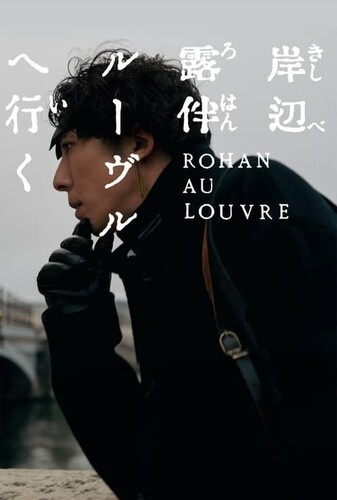 روهان در موزه لوور - پوستر