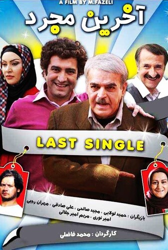 آخرین مجرد - پوستر